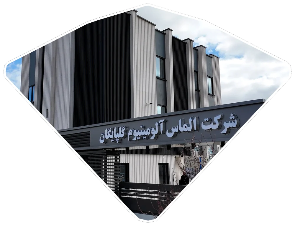 ساختمان کارخانه الماس آلومینیوم
